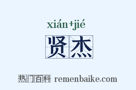 贤杰是什么意思的图片